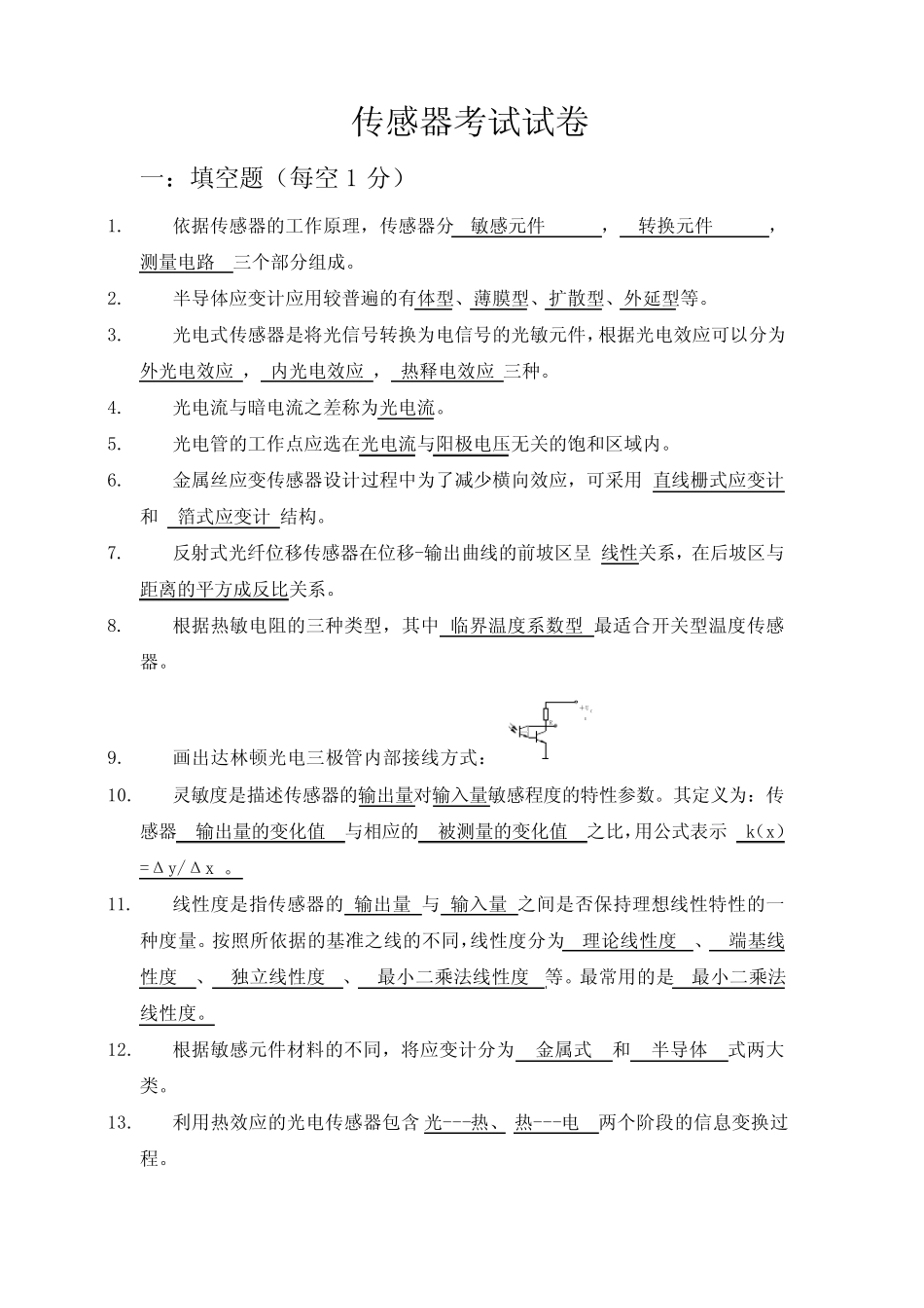 传感器试题库2011 _第1页