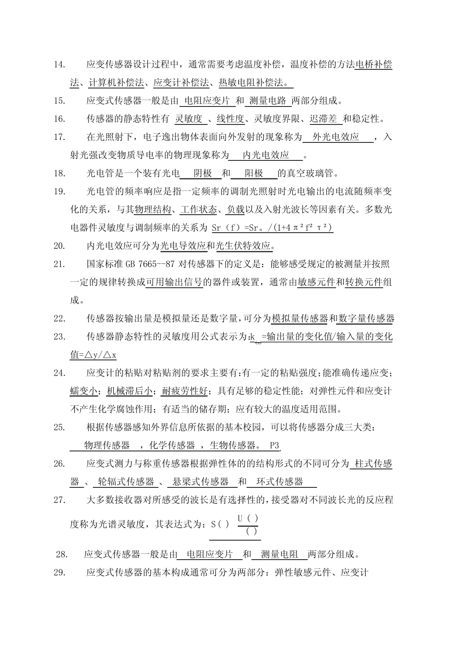 传感器试题库2011 _第2页