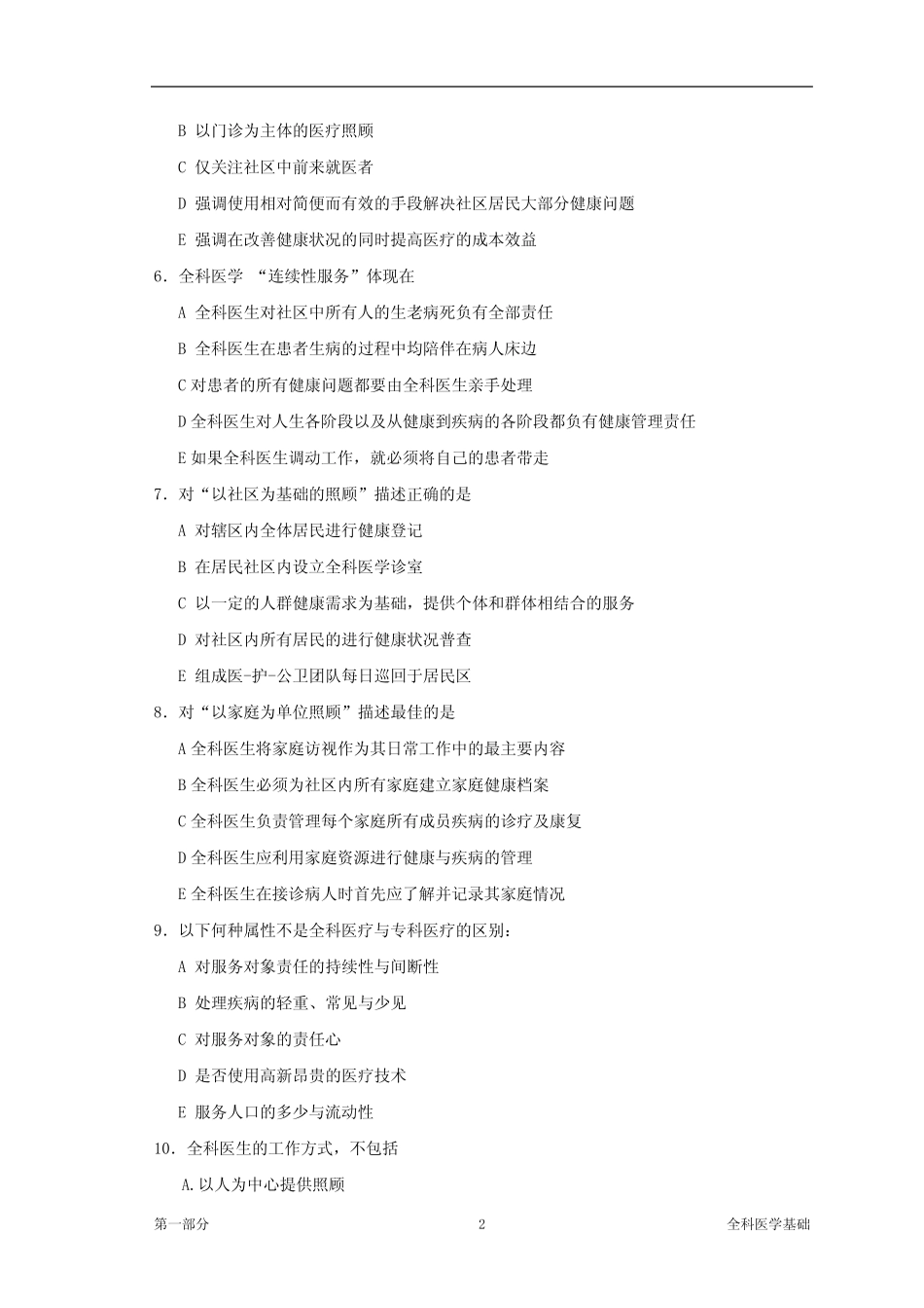 全科医学基础全科医师岗位培训试题及答案 _第2页