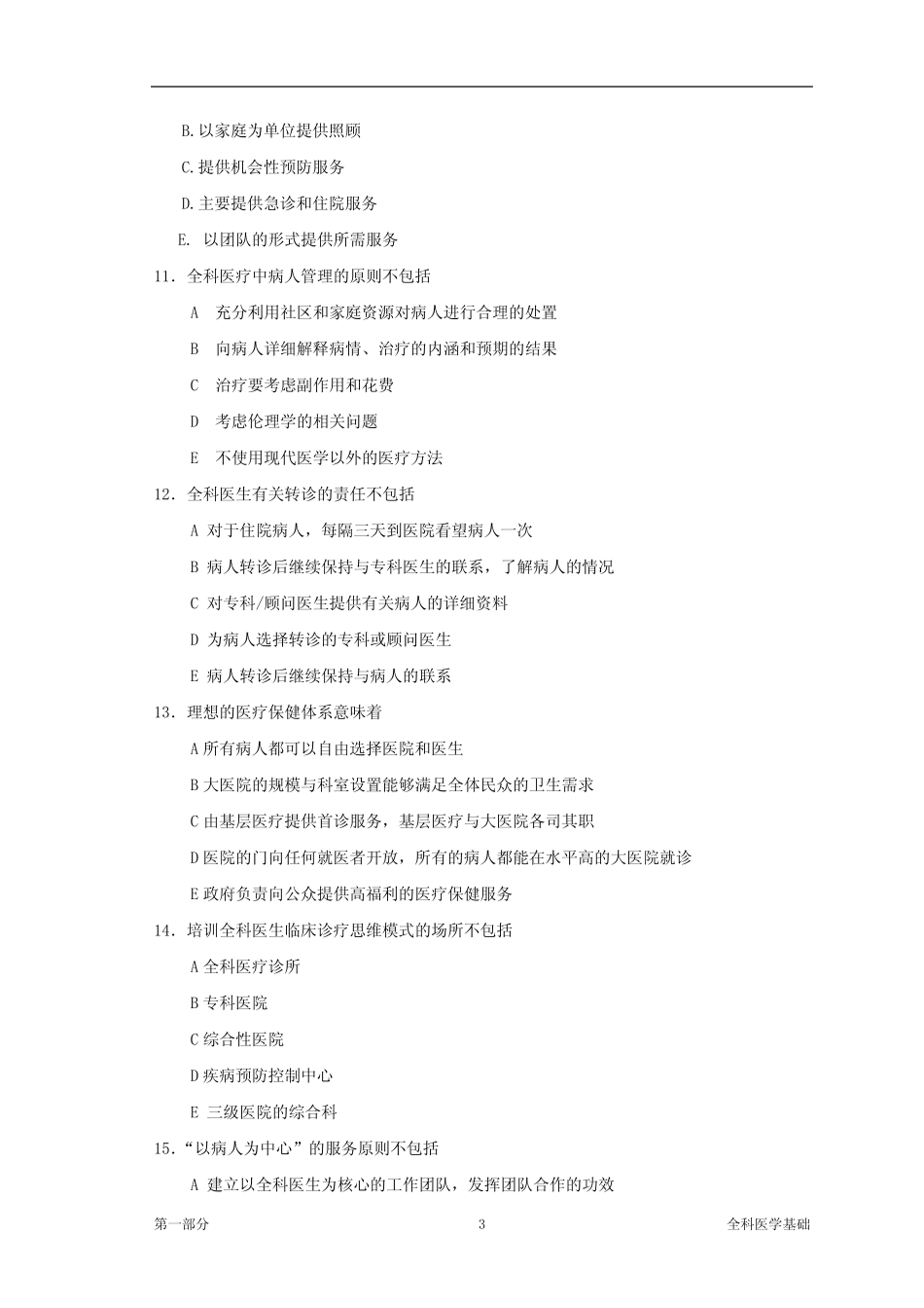 全科医学基础全科医师岗位培训试题及答案 _第3页