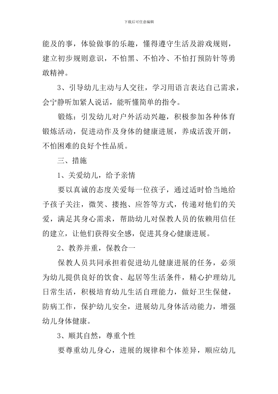 小班保育计划_第3页