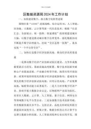 区数据资源局2024年工作计划
