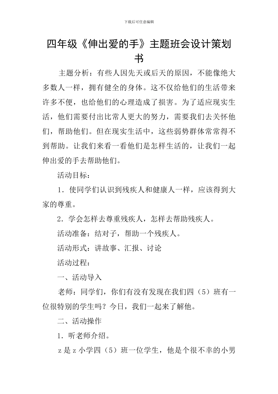 四年级《伸出爱的手》主题班会设计策划书_第1页