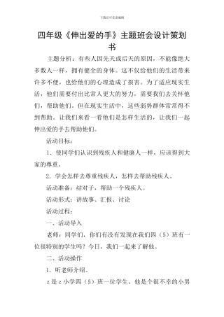 四年级《伸出爱的手》主题班会设计策划书