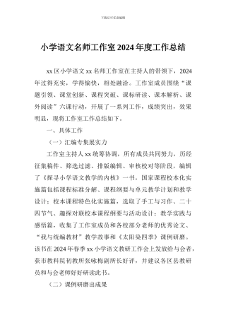 小学语文名师工作室2024年度工作总结