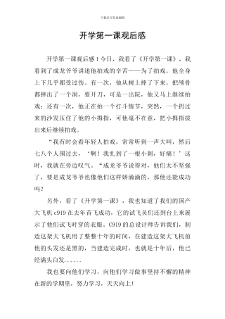 开学第一课观后感-1