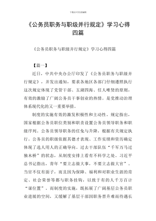 《公务员职务与职级并行规定》学习心得四篇