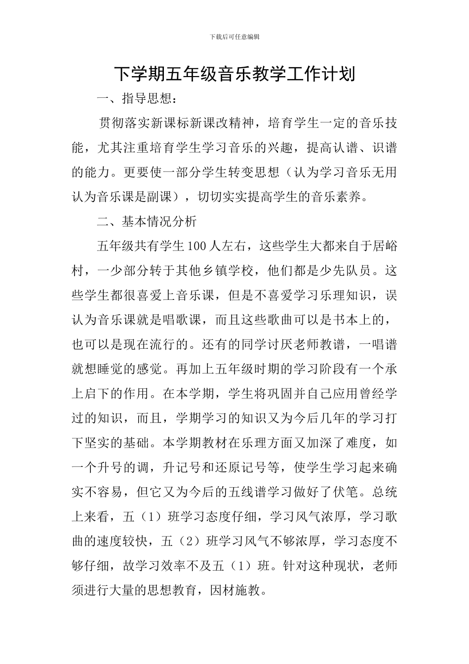 下学期五年级音乐教学工作计划_第1页
