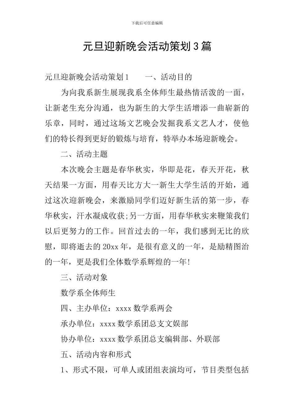 元旦迎新晚会活动策划3篇_第1页