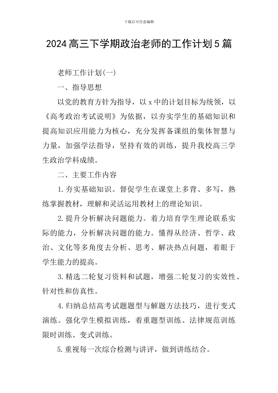 2024高三下学期政治教师的工作计划5篇_第1页