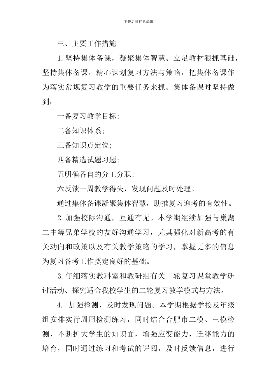 2024高三下学期政治教师的工作计划5篇_第2页