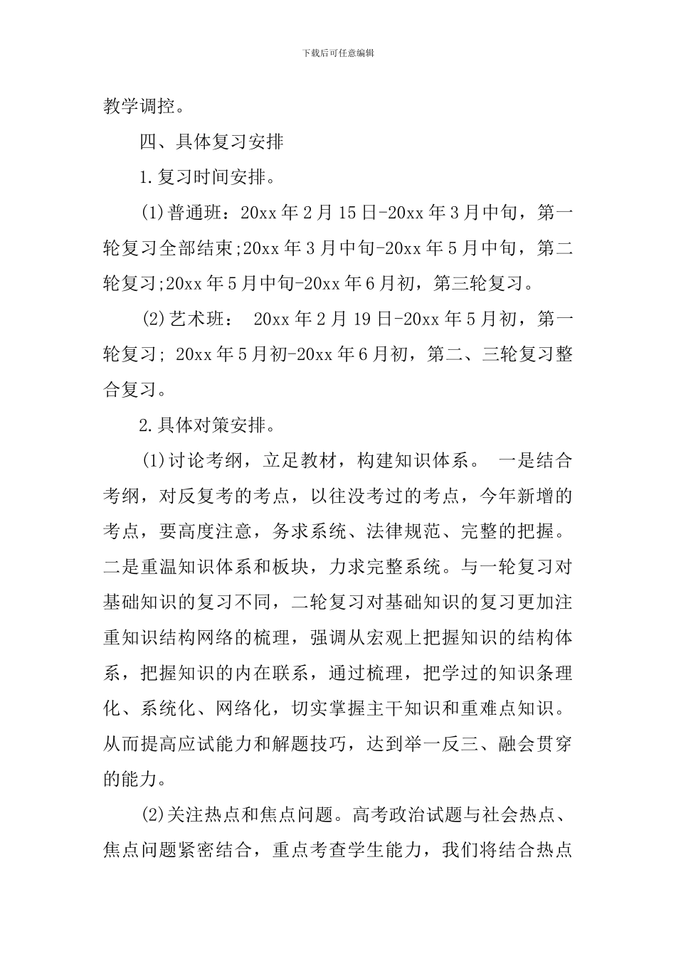 2024高三下学期政治教师的工作计划5篇_第3页