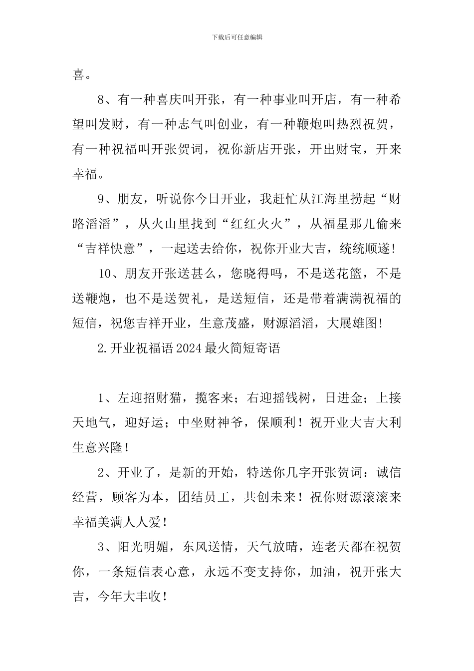 开业祝福语2024最火简短寄语_第2页