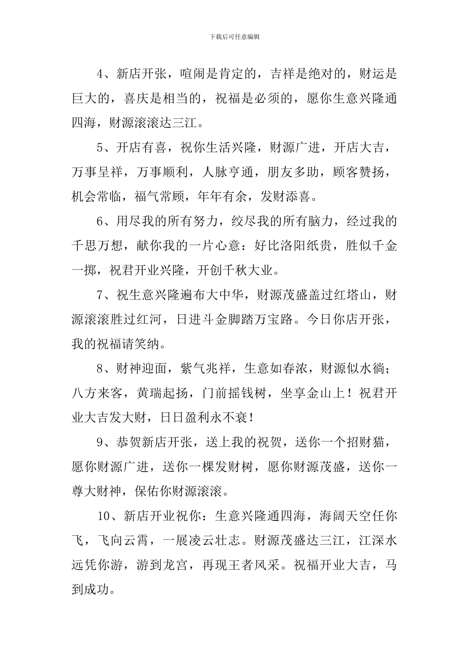 开业祝福语2024最火简短寄语_第3页