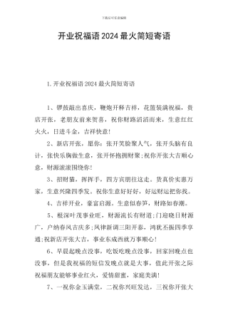 开业祝福语2024最火简短寄语