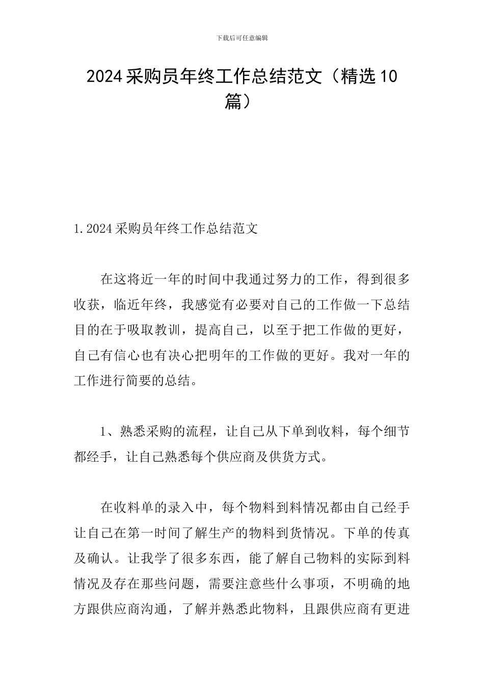 2024采购员年终工作总结范文_第1页