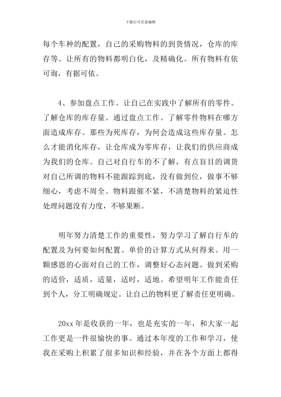 2024采购员年终工作总结范文_第3页