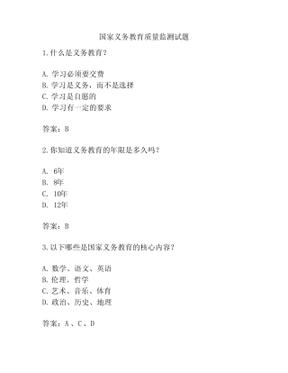 国家义务教育质量监测试题 