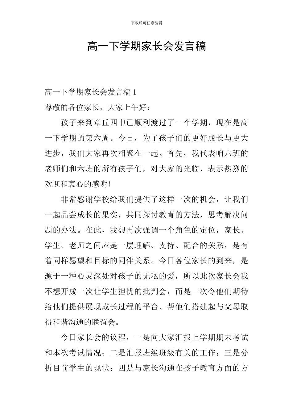 高一下学期家长会发言稿_第1页