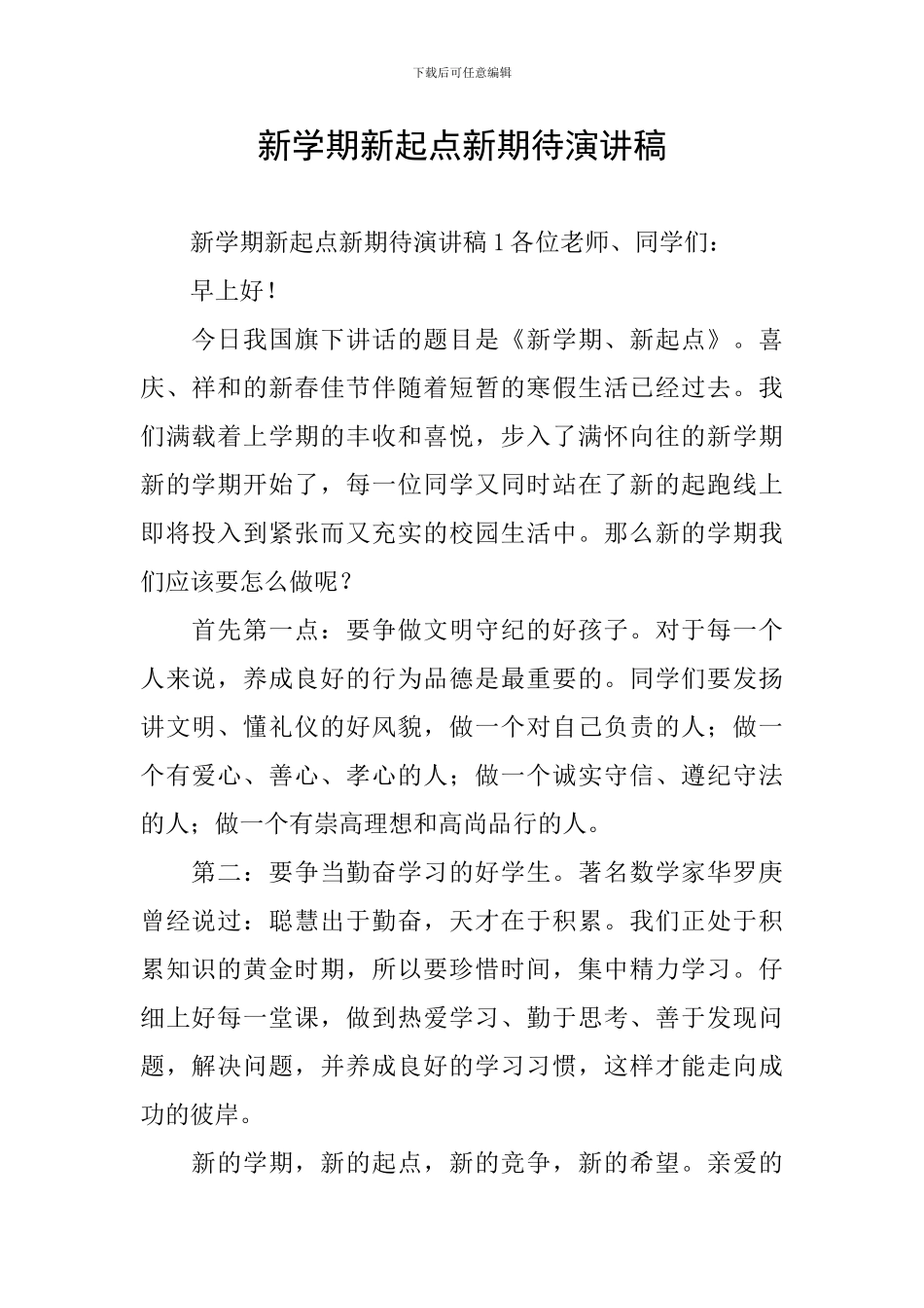 新学期新起点新期待演讲稿_第1页