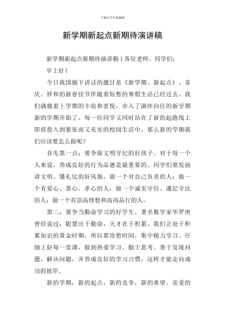 新学期新起点新期待演讲稿