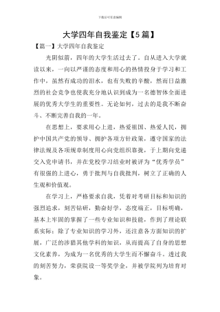 大学四年自我鉴定【5篇】