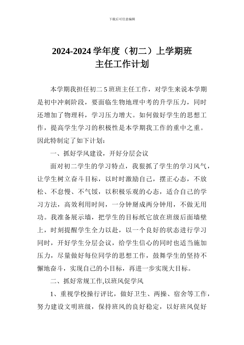 2024-2024学年度上学期班主任工作计划_第1页