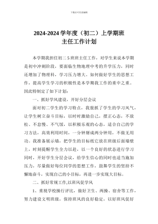 2024-2024学年度上学期班主任工作计划