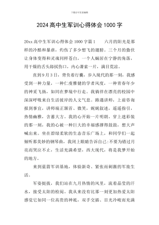 2024高中生军训心得体会1000字
