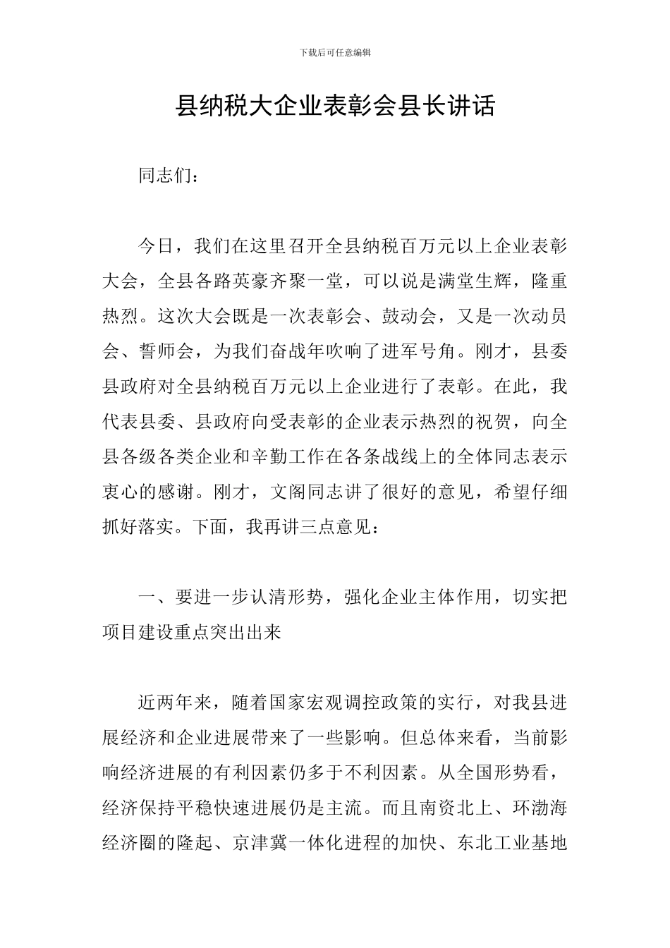 县纳税大企业表彰会县长讲话_第1页