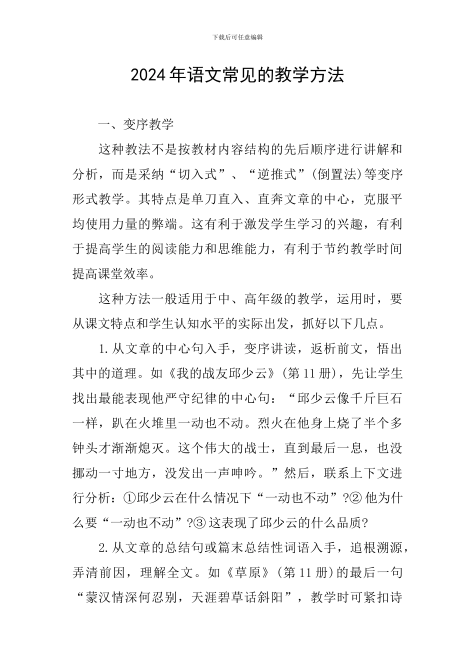 2024年语文常见的教学方法_第1页