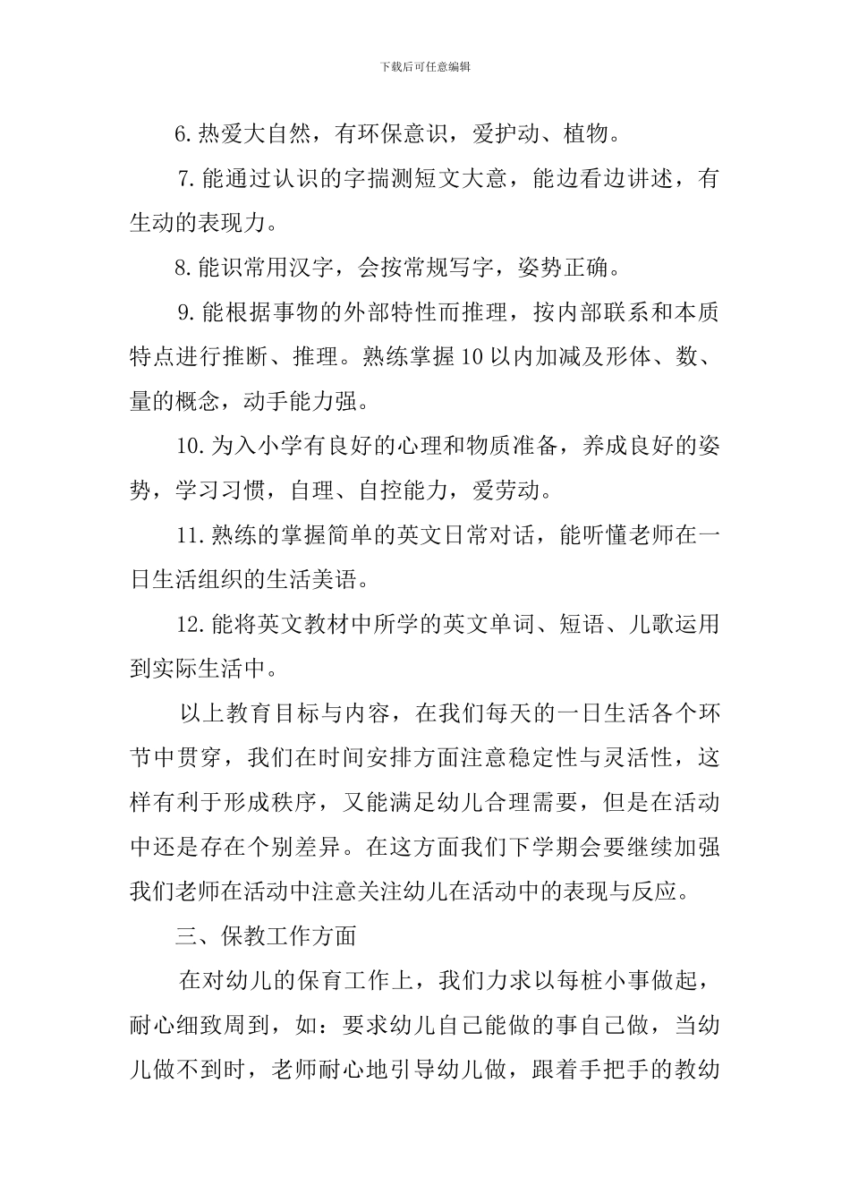 大班上学期的班级工作总结范文_第3页