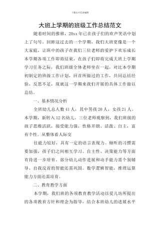 大班上学期的班级工作总结范文