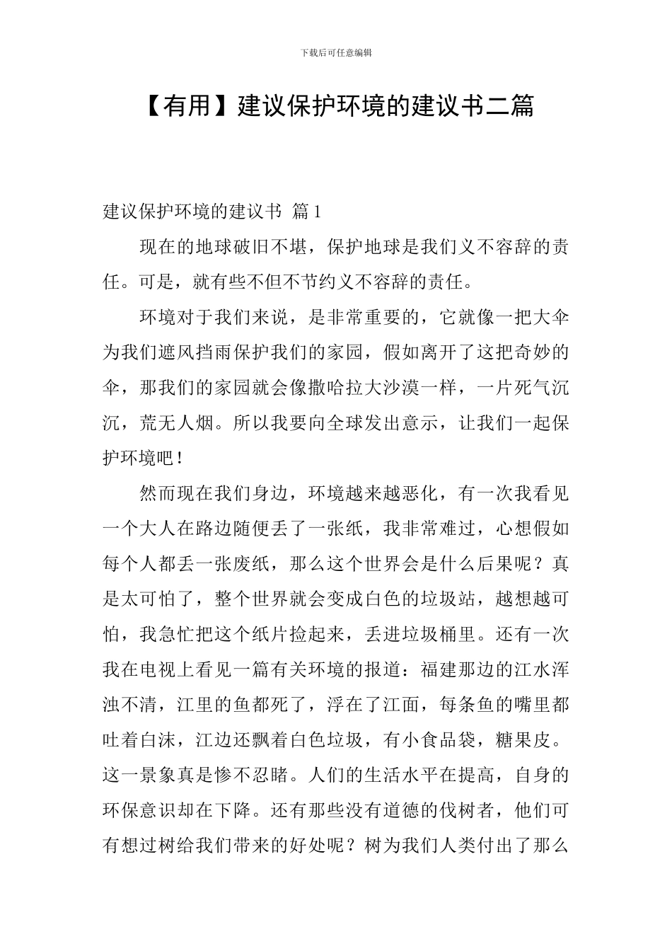 建议保护环境的建议书二篇_第1页