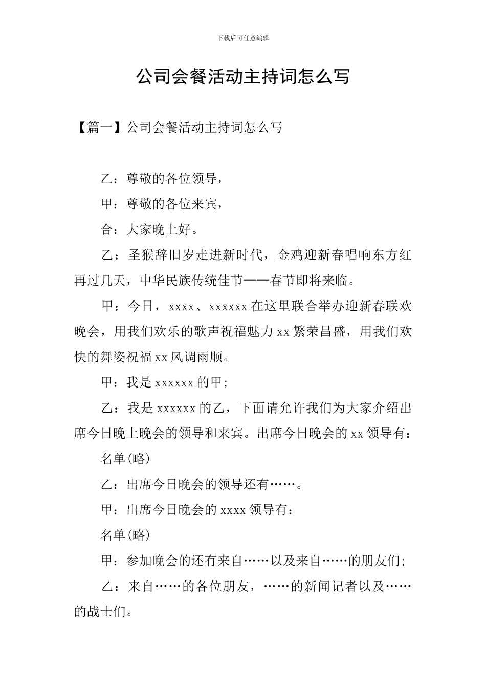 公司会餐活动主持词怎么写_第1页