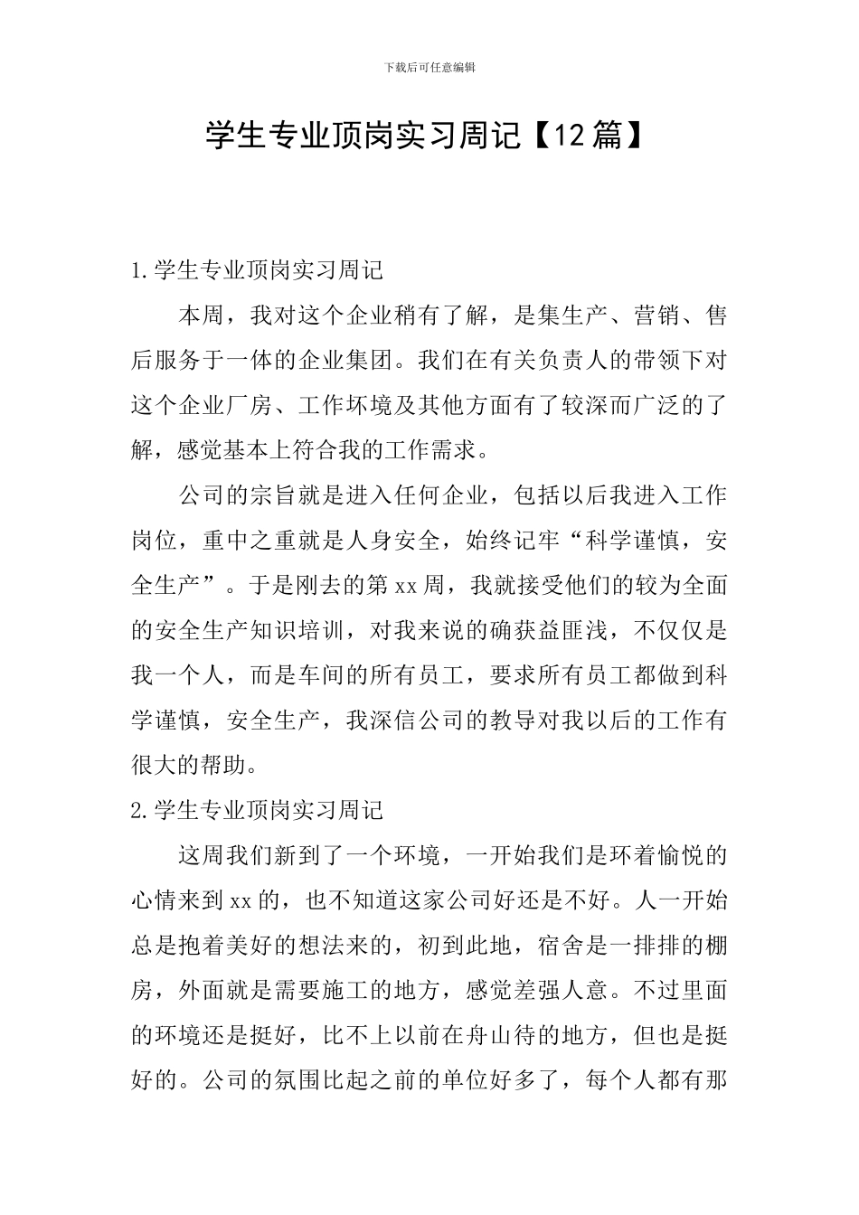 学生专业顶岗实习周记_第1页