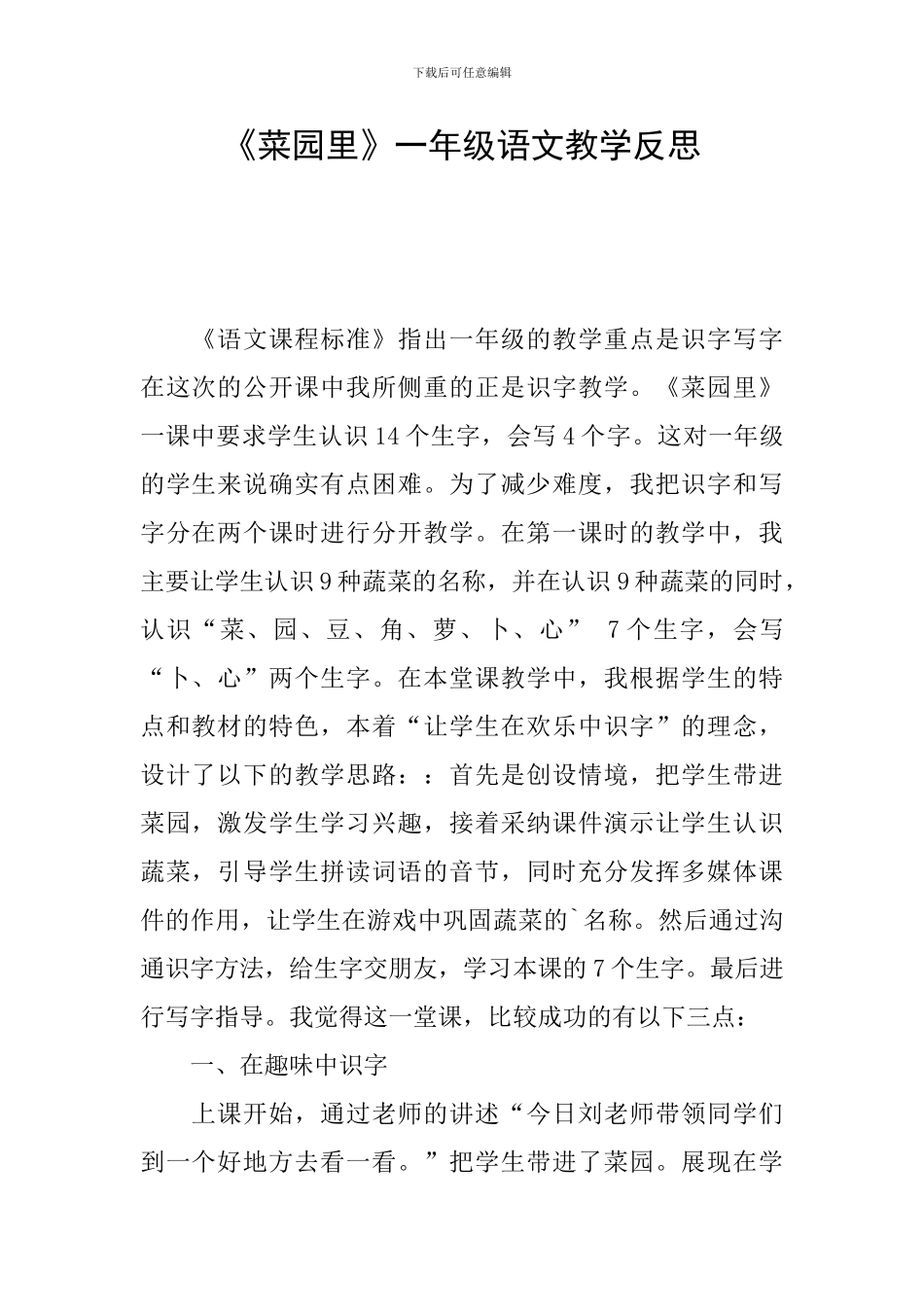 《菜园里》一年级语文教学反思_第1页