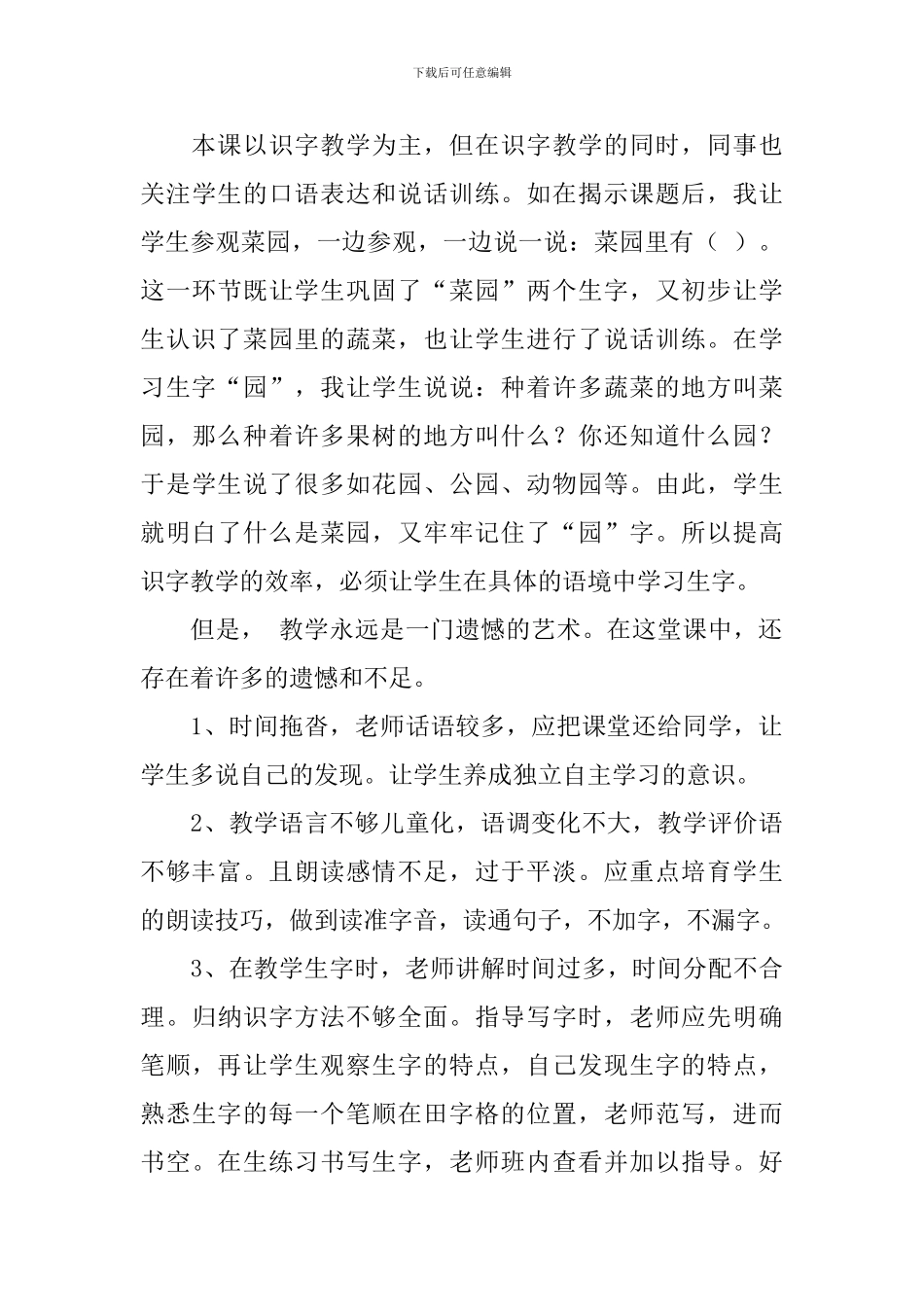 《菜园里》一年级语文教学反思_第3页