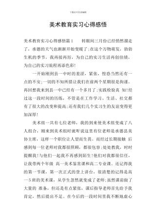 美术教育实习心得感悟