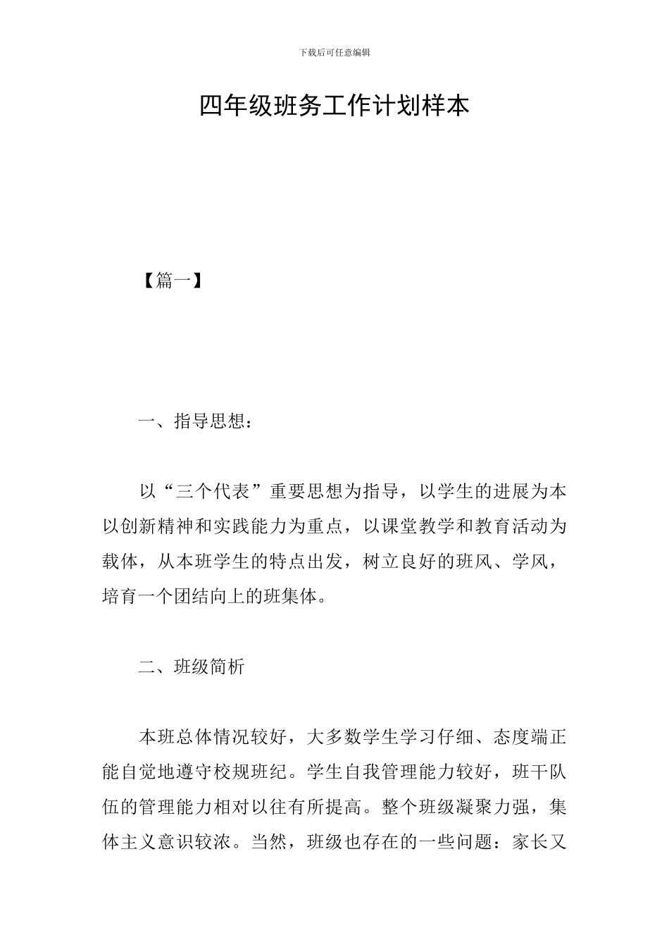 四年级班务工作计划样本_第1页