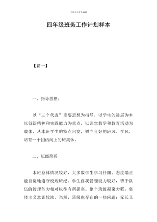 四年级班务工作计划样本