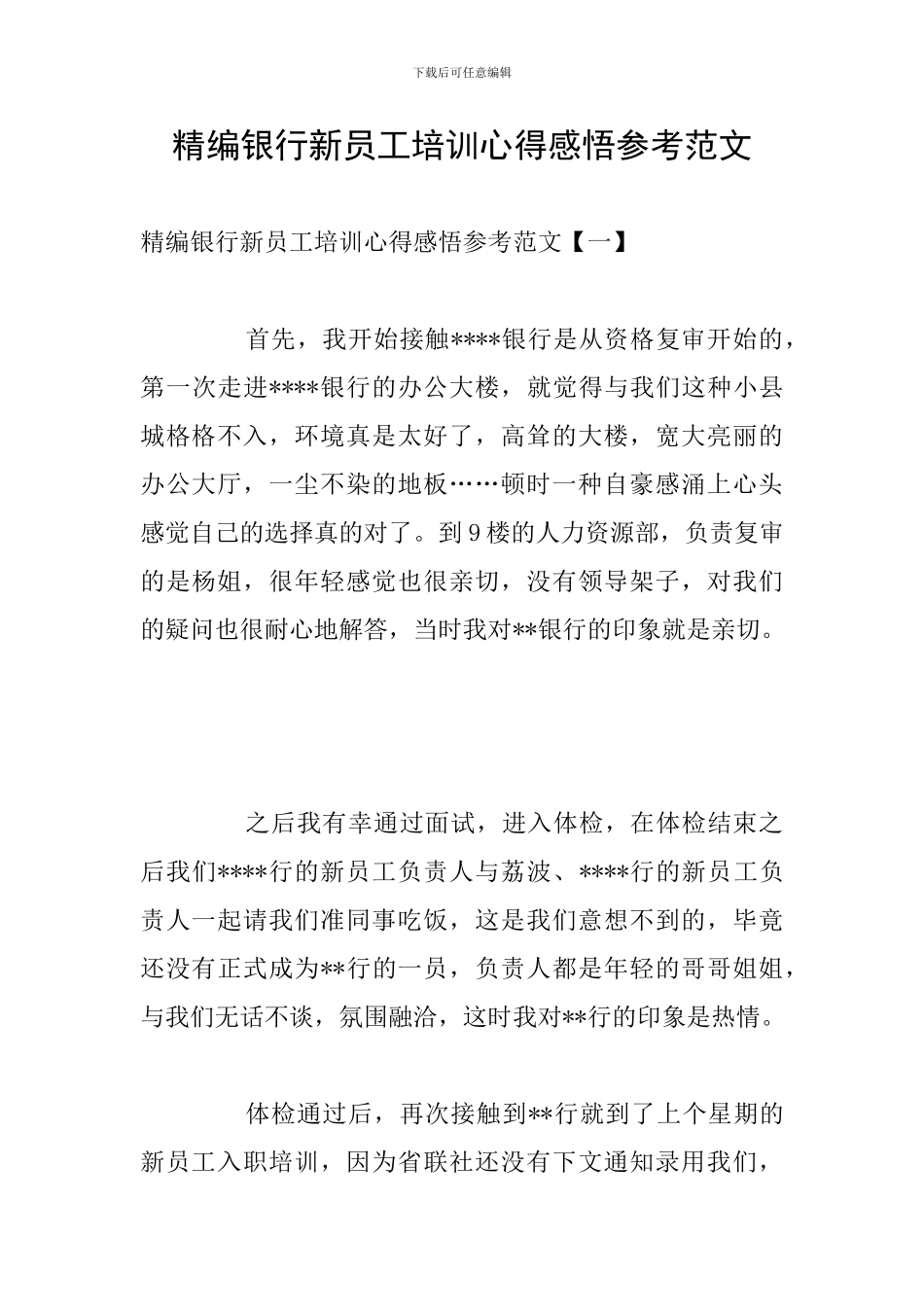 精编银行新员工培训心得感悟参考范文_第1页