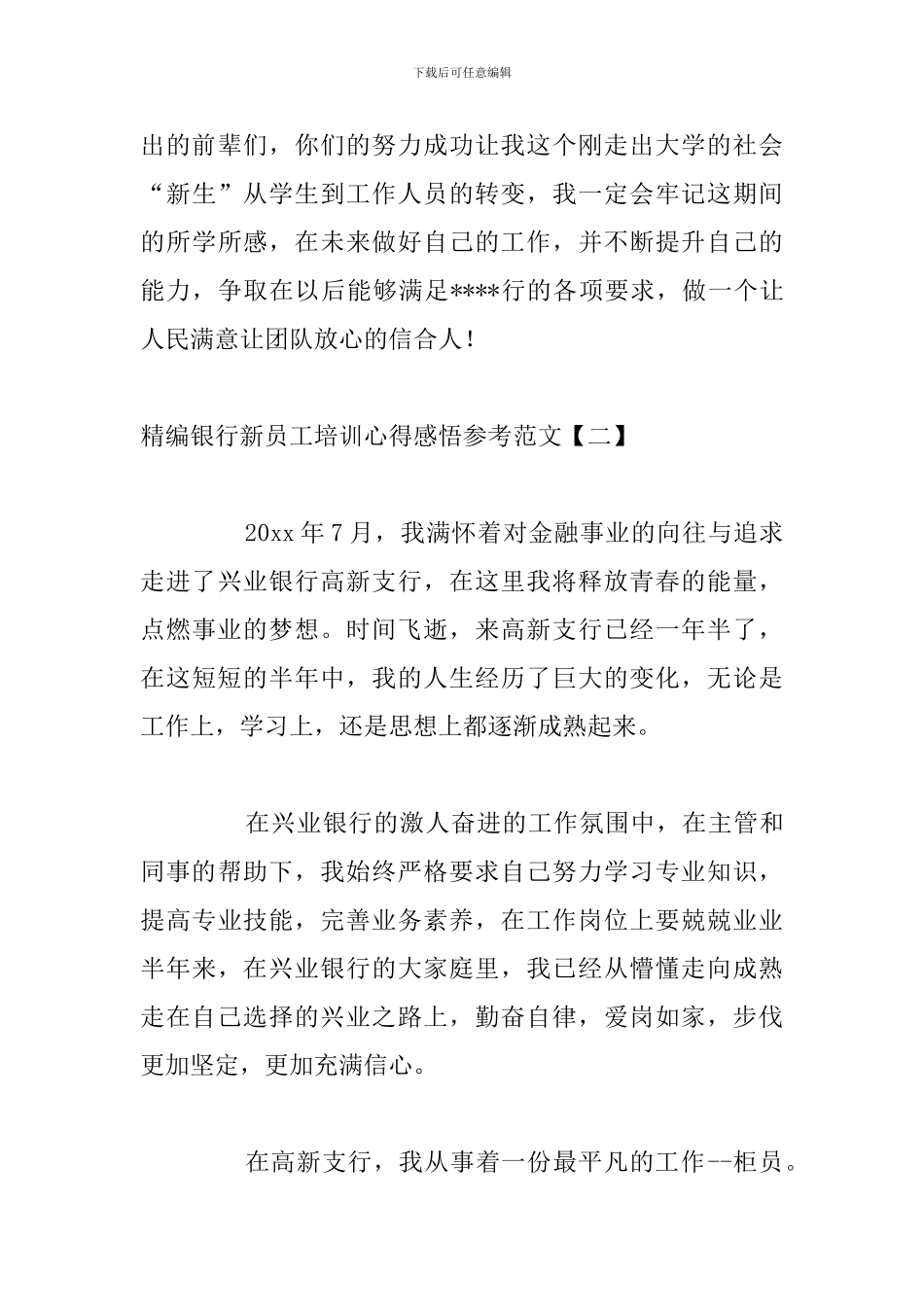 精编银行新员工培训心得感悟参考范文_第3页