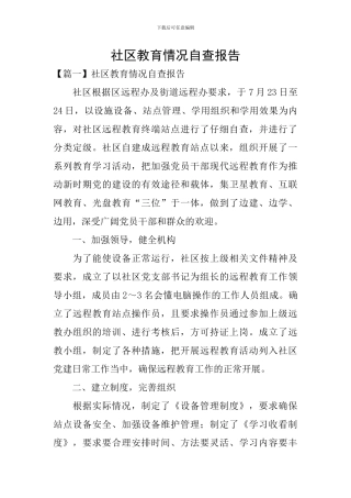 社区教育情况自查报告