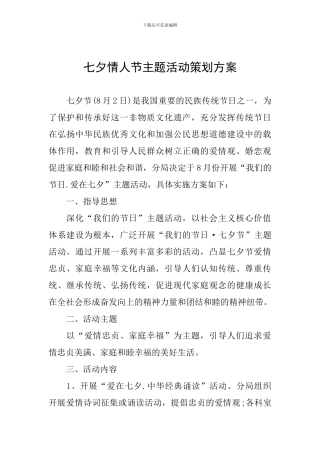 七夕情人节主题活动策划方案