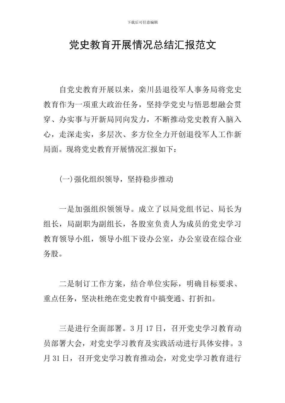 党史教育开展情况总结汇报范文_第1页