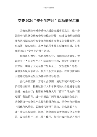 交警2024“安全生产月”活动情况汇报