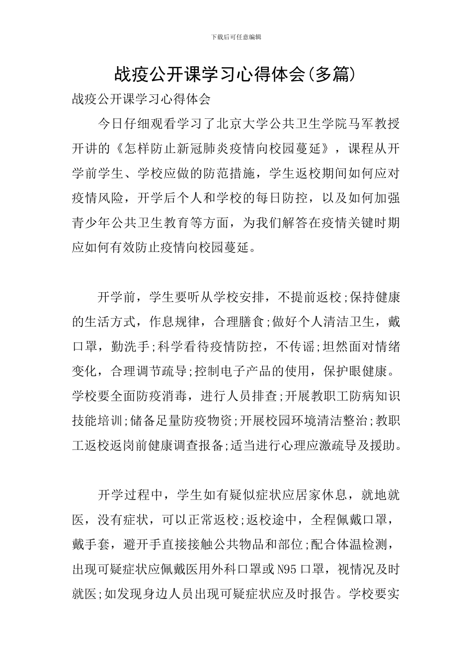 战疫公开课学习心得体会_第1页