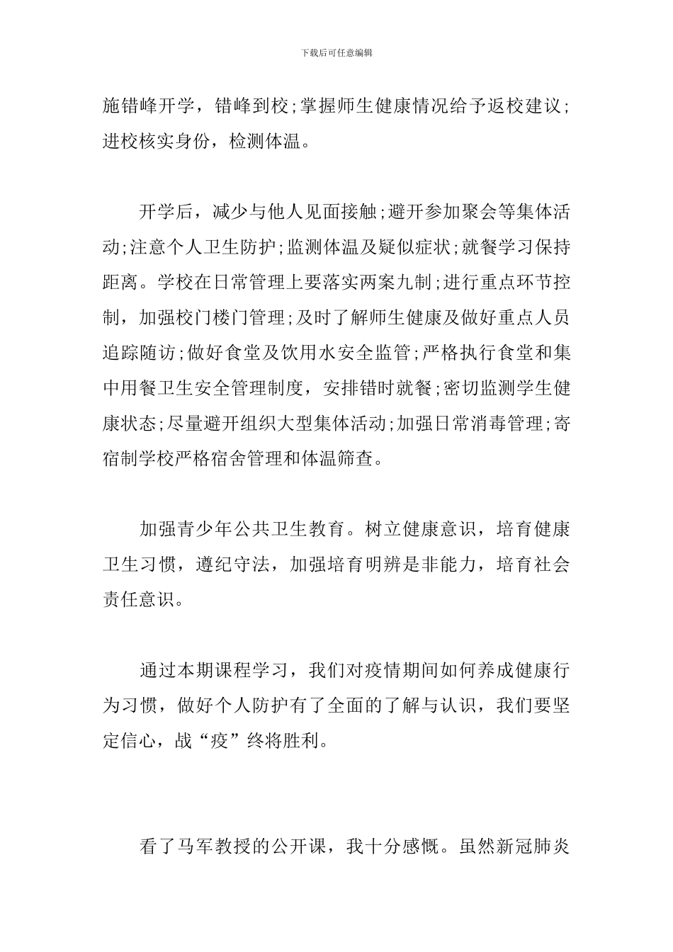 战疫公开课学习心得体会_第2页