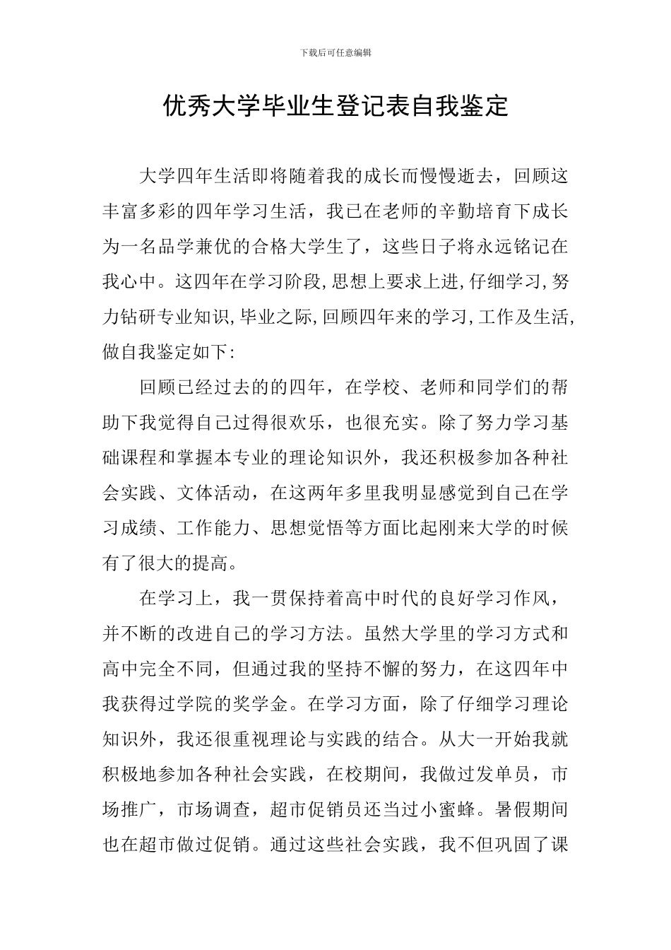 优秀大学毕业生登记表自我鉴定_第1页